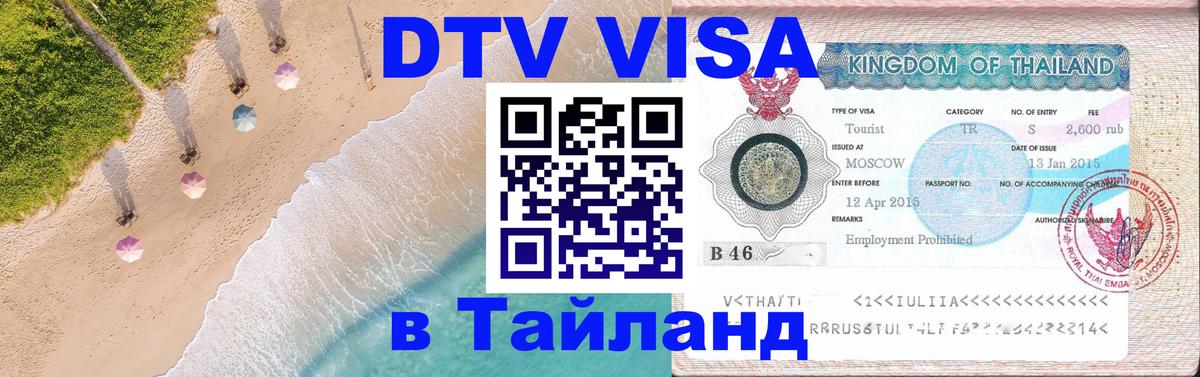 Оформление DTV визы под ключ: стоимость и тарифы, только загранпаспорт - Ставрополь 04.10.2025 Оформление DTV визы под ключ: стоимость и тарифы, только загранпаспорт - Ставрополь 04.10.2025