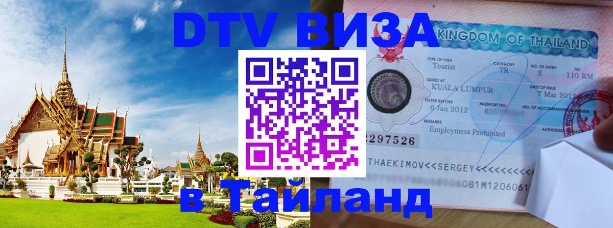 Купить DTV визу в Таиланд Ставрополь 