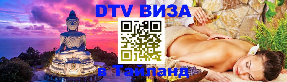 Destination Thailand Visa (DTV виза) Ставрополь 