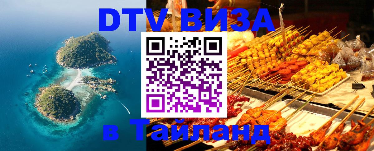 Цены на DTV визу в Таиланд — пакеты услуг, достаточно даже паспорта - Ставрополь 